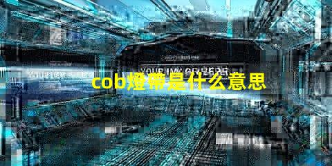 cob燈帶是什么意思 led燈cob是什么意思